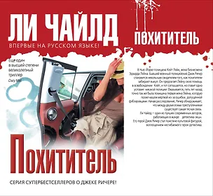 Книга Похититель (Ли Чайлд)