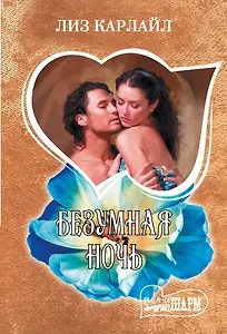 Безумная ночь