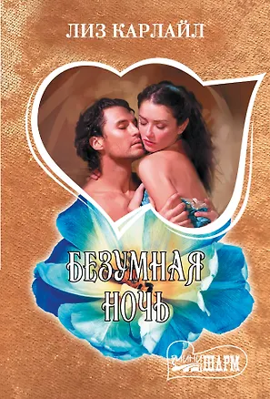 Книга Безумная ночь (Лиз Карлайл)