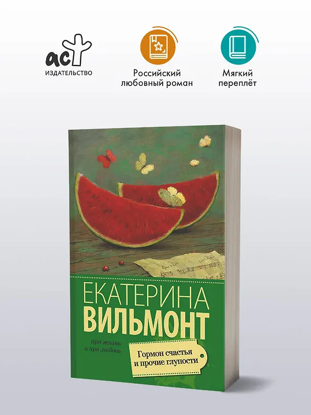 Книга Гормон счастья и прочие глупости : роман (Екатерина Вильмонт) — 4