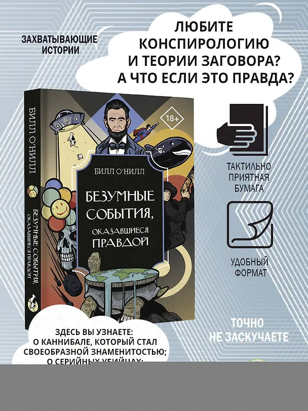Книга Безумные события, оказавшиеся правдой (Билл О`Нилл) — 5