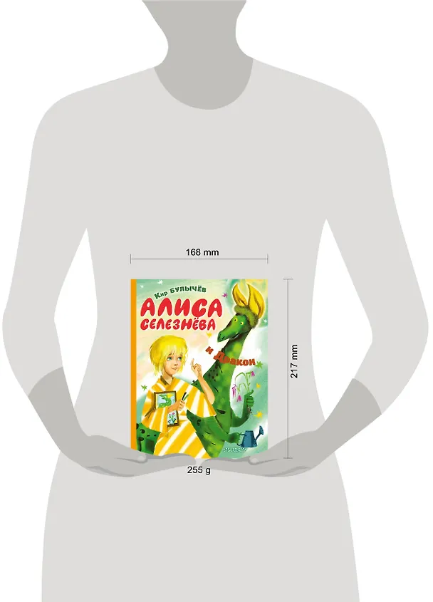Книга Алиса Селезнева и Дракон (Кир Булычев) — 4