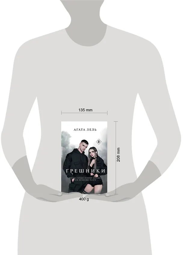 Книга Грешники (Агата Лель) — 6
