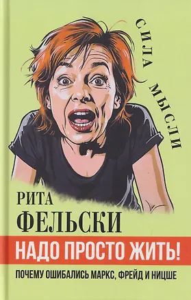 Книга Надо просто жить! Почему ошибались Маркс, Фрейд и Ницше ()