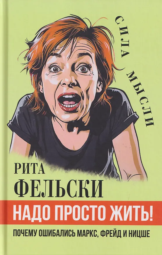 Книга Надо просто жить! Почему ошибались Маркс, Фрейд и Ницше (Рита Фельски) — 1