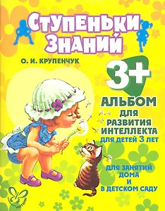 Альбом для развития интеллекта для детей 3 лет