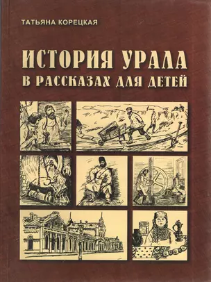 История Урала в рассказах для детей — 2381806 — 1