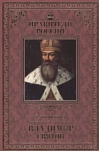 Великие правители. Том 1. Владимир Святой (Красное Солнышко)