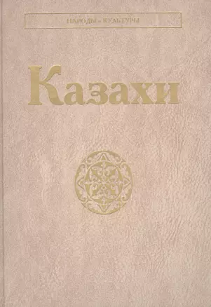 Казахи — 2906979 — 1