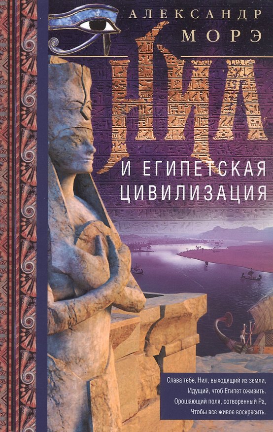 Книга Нил и египетская цивилизация (Александр Морэ) — 1