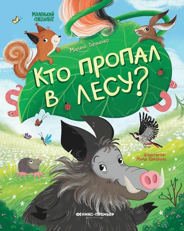 Книга Кто пропал в лесу? (Марина Тараненко) — 1