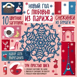 Снежинки из бумаги. Новый год С любовью из Парижа