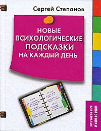 Новые психологические подсказки на каждый день