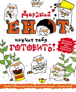 Дерзкий енот научит тебя готовить 5тт (компл. 5кн.) (упаковка)