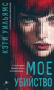Книга Мое убийство (Кэти Уильямс) — 1