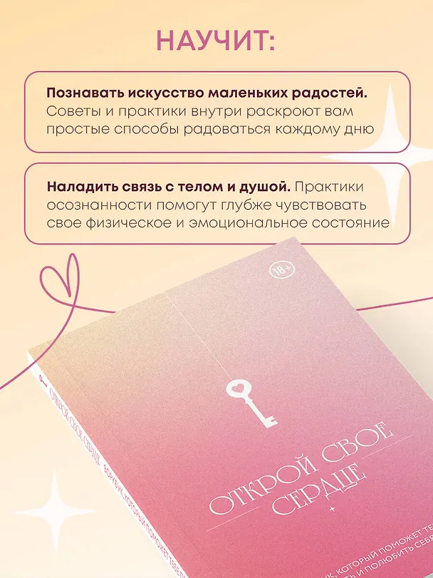 Книга Открой свое сердце. Воркбук, который поможет тебе принять и полюбить себя () — 6