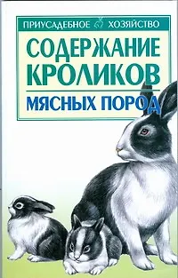 Книга Содержание кроликов мясных пород (Светлана Бондаренко)