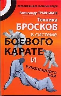 Книга Техника бросков в системе боевого карате и рукопашного боя (Александр Травников)