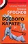 Техника бросков в системе боевого карате и рукопашного боя — 2275781 — 1