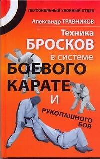 Книга Техника бросков в системе боевого карате и рукопашного боя (Александр Травников) — 1