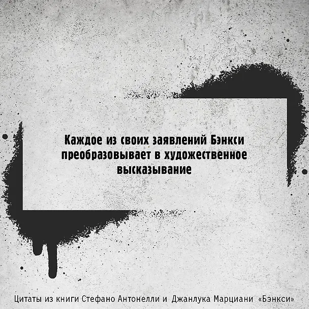 Книга Бэнкси (Джанлука Марциани, Стефано Антонелли) — 10
