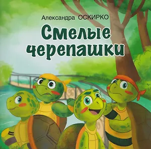 Смелые черепашки