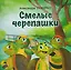 Смелые черепашки — 3168820 — 1