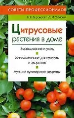 Книга Цитрусовые растения в доме (Валентин Воронцов)