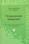 Психология общения: учебник. 2 -е изд., стер. — 2347438 — 1