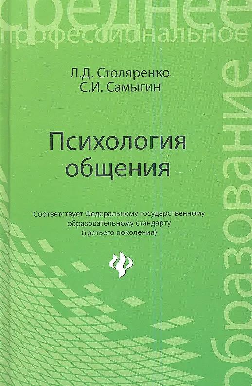 Книга Психология общения: учебник. 2 -е изд., стер. (Людмила Столяренко) — 1