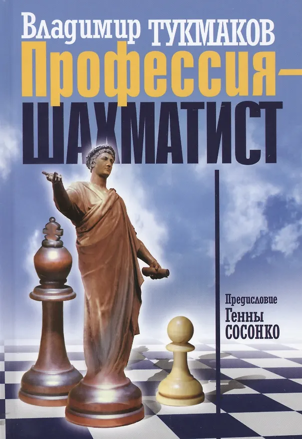 Книга Профессия-шахматист (Владимир Тукмаков) — 1