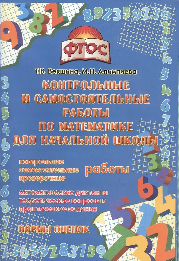 Книга Контрольные и самостоятельные работы по математике для начальной школы. (ФГОС). (Татьяна Векшина) — 1
