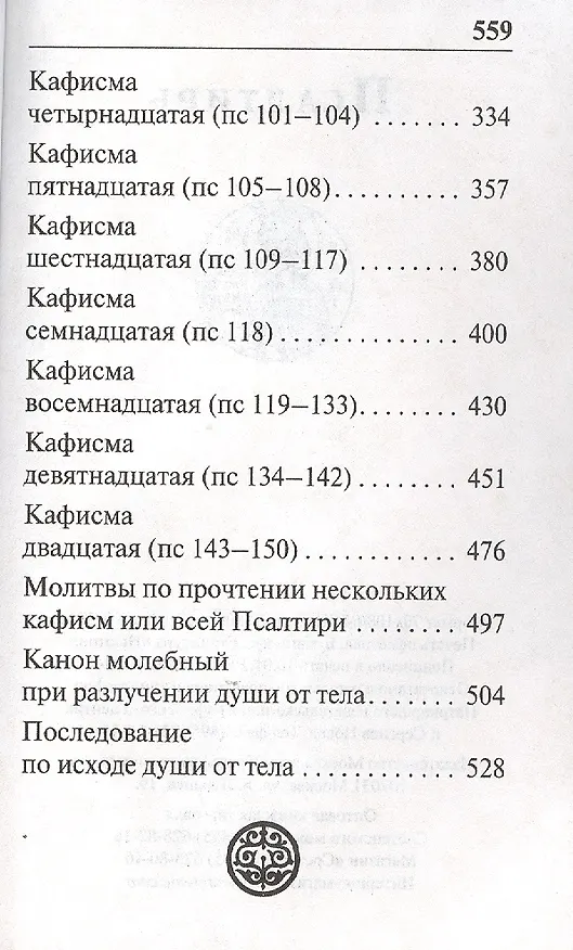 Книга Псалтирь (коричнев.) (зол. срез) () — 3