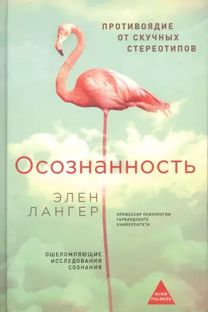 Осознанность. (Оф. Розовый фламинго) — 2751567 — 1