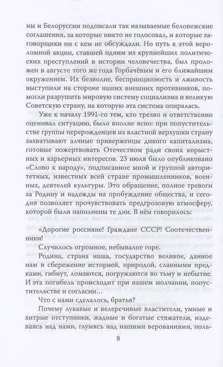 Книга ГКЧП - надежда на сохранение СССР. Сборник материалов круглого стола, посвященного 30-летию ГКЧП (Иван Никитчук) — 4