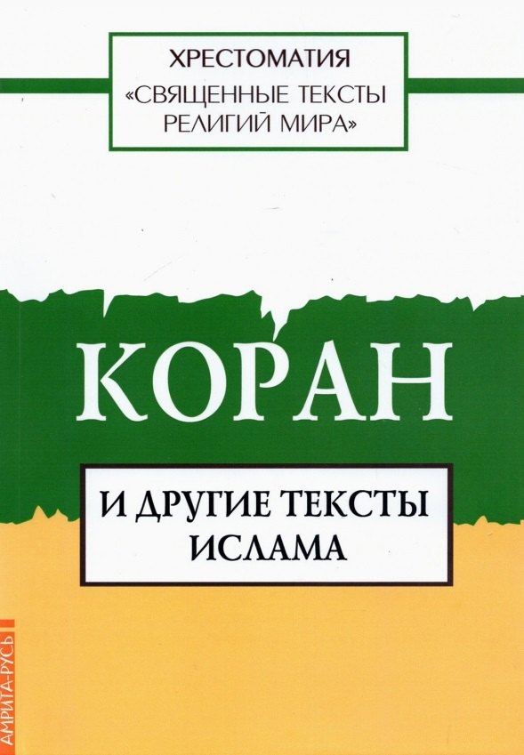 

Священные тексты религий мира. Коран и другие тексты ислама. Хрестоматия