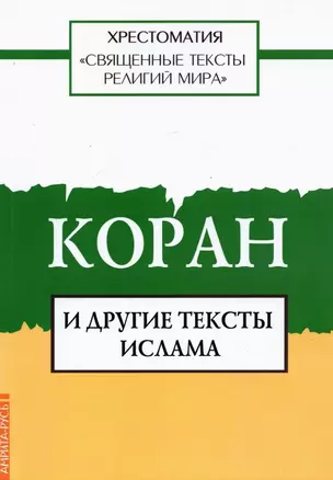 Священные тексты религий мира. Коран и другие тексты ислама. Хрестоматия — 2893724 — 1