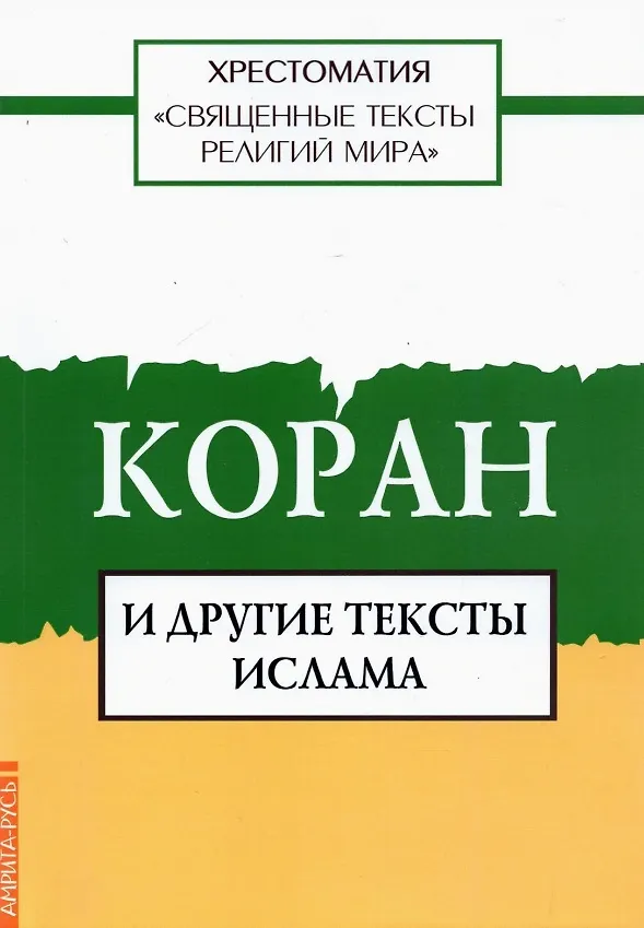 Книга Священные тексты религий мира. Коран и другие тексты ислама. Хрестоматия () — 1
