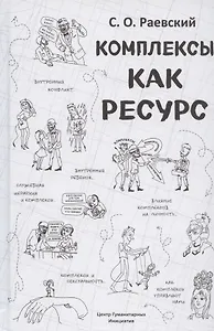 Комплексы как ресурс