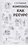 Комплексы как ресурс — 2907975 — 1