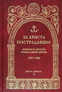 За Христа пострадавшие. Гонения на русскую православную церковь 1917-1956. Книга девятая Л