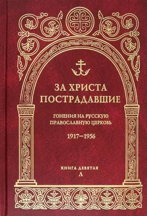 За Христа пострадавшие. Гонения на русскую православную церковь 1917-1956. Книга девятая Л — 2959381 — 1