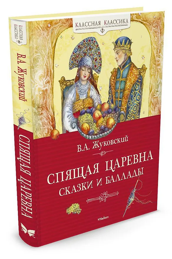 Книга Спящая царевна. Сказки и баллады (Василий Жуковский) — 2