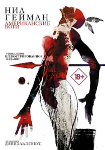 Американские боги: фантастический роман