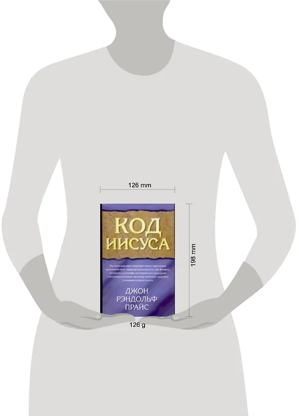 Книга Код Иисуса (Д. Прайс) — 2