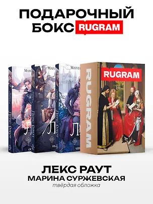 Книга Лекс Раут (комплект из 3-х книг+ подарочный бокс) (Марина Суржевская)