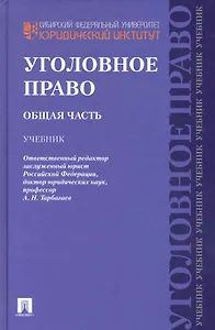 Уголовное право.Общая часть.Уч.для бакалавров.-2-е изд
