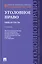 Уголовное право.Общая часть.Уч.для бакалавров.-2-е изд — 2279833 — 1