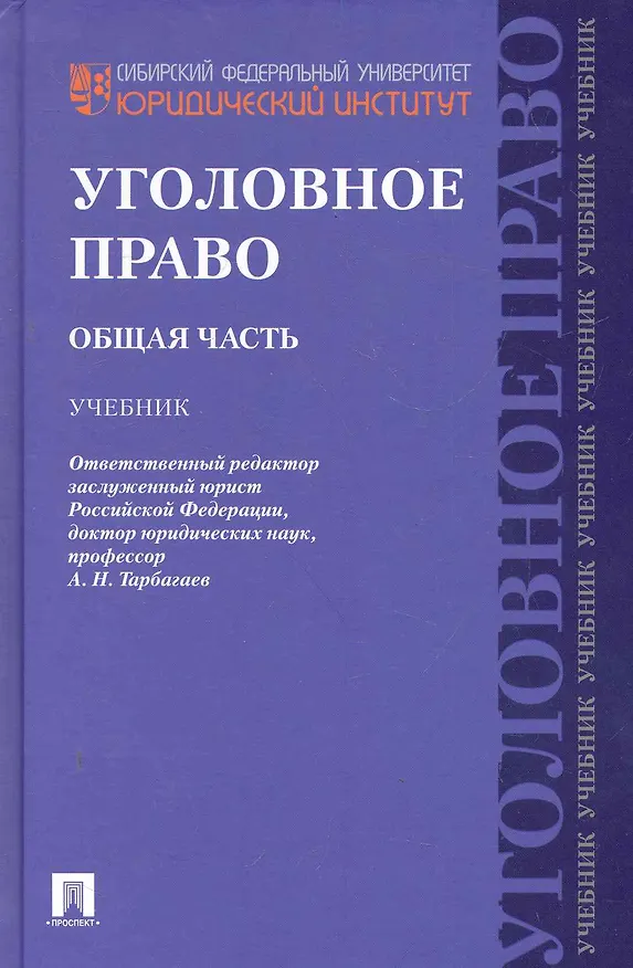 Книга Уголовное право.Общая часть.Уч.для бакалавров.-2-е изд () — 1