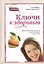 Ключи к здоровью — 2527592 — 1